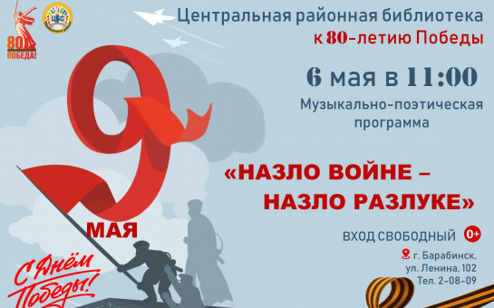 «Назло войне, назло разлуке»